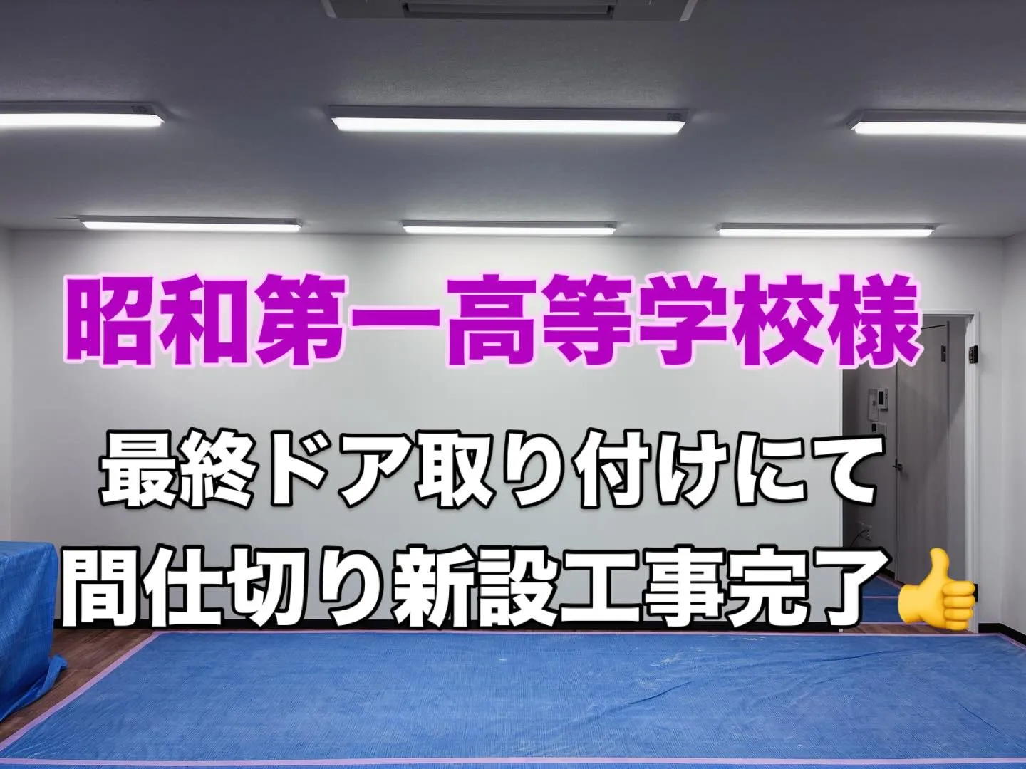 本日昭和第一高等学校様