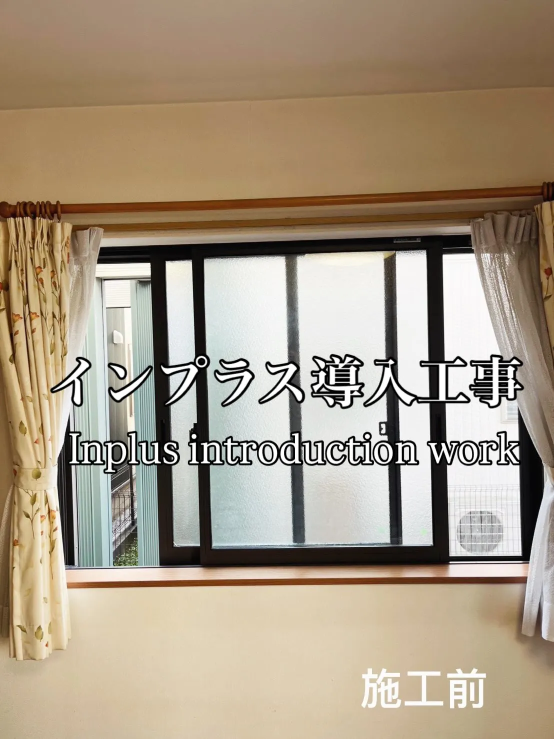 インプラス導入工事(日野市)